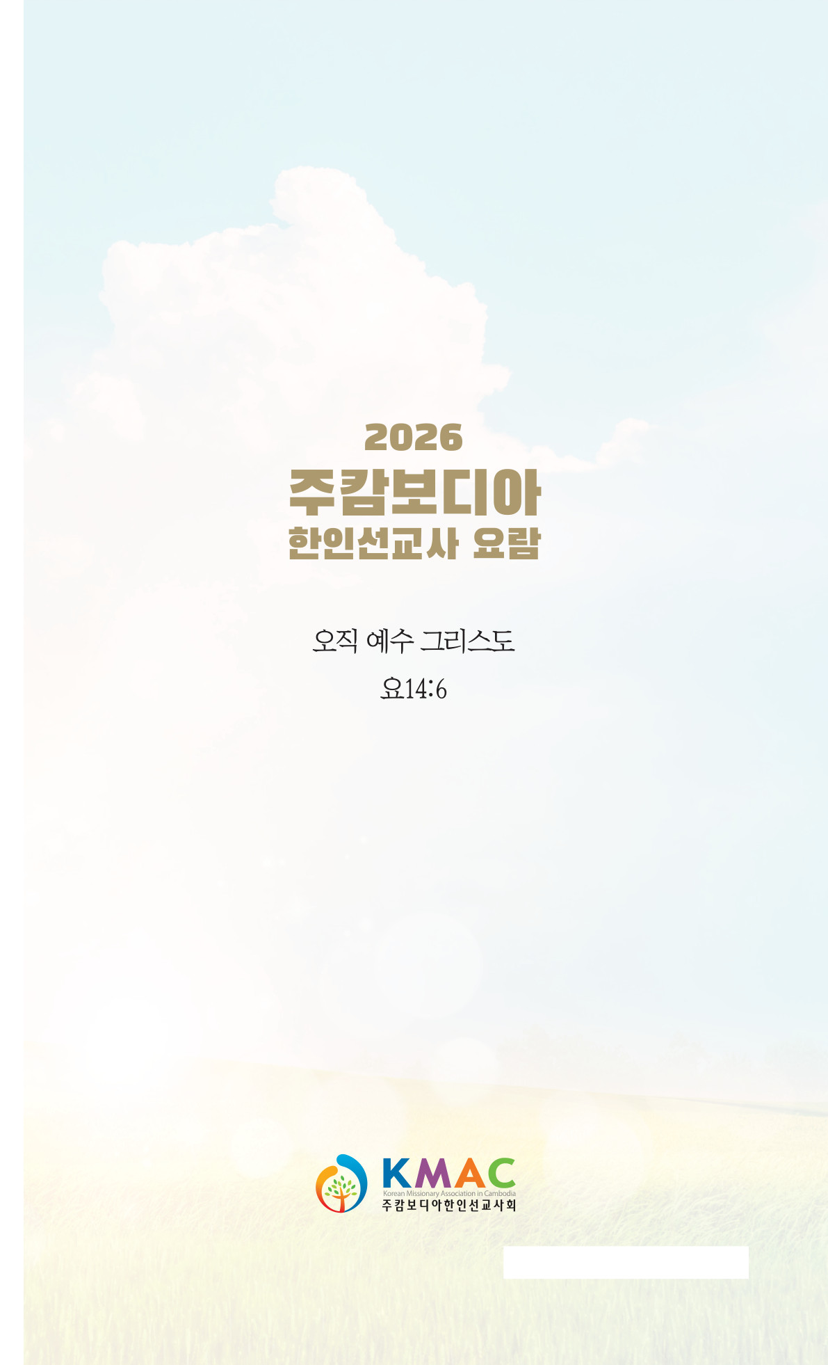 2026 주캄보디아 한인선교사 요람 1쪽