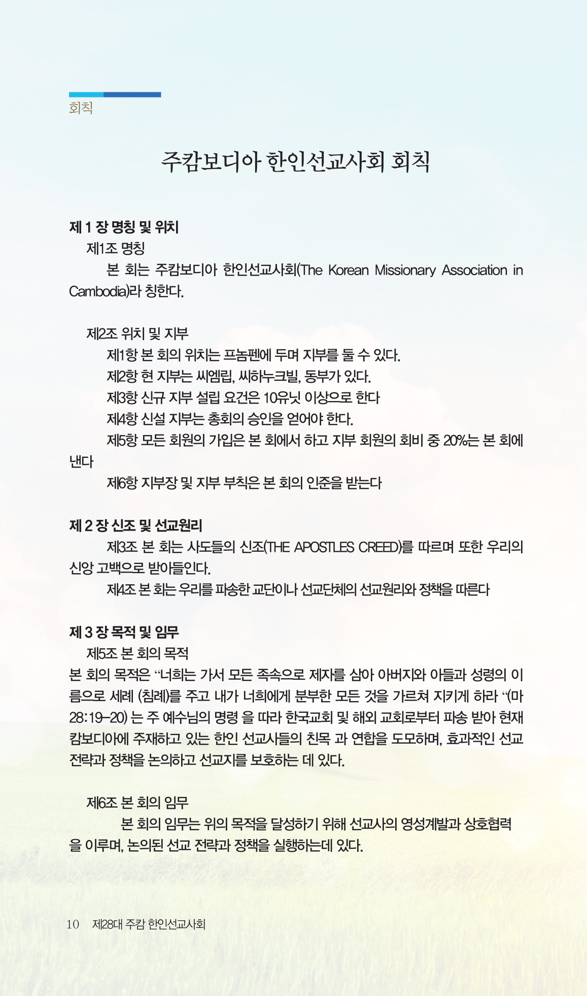 2026 주캄보디아 한인선교사 요람 10쪽