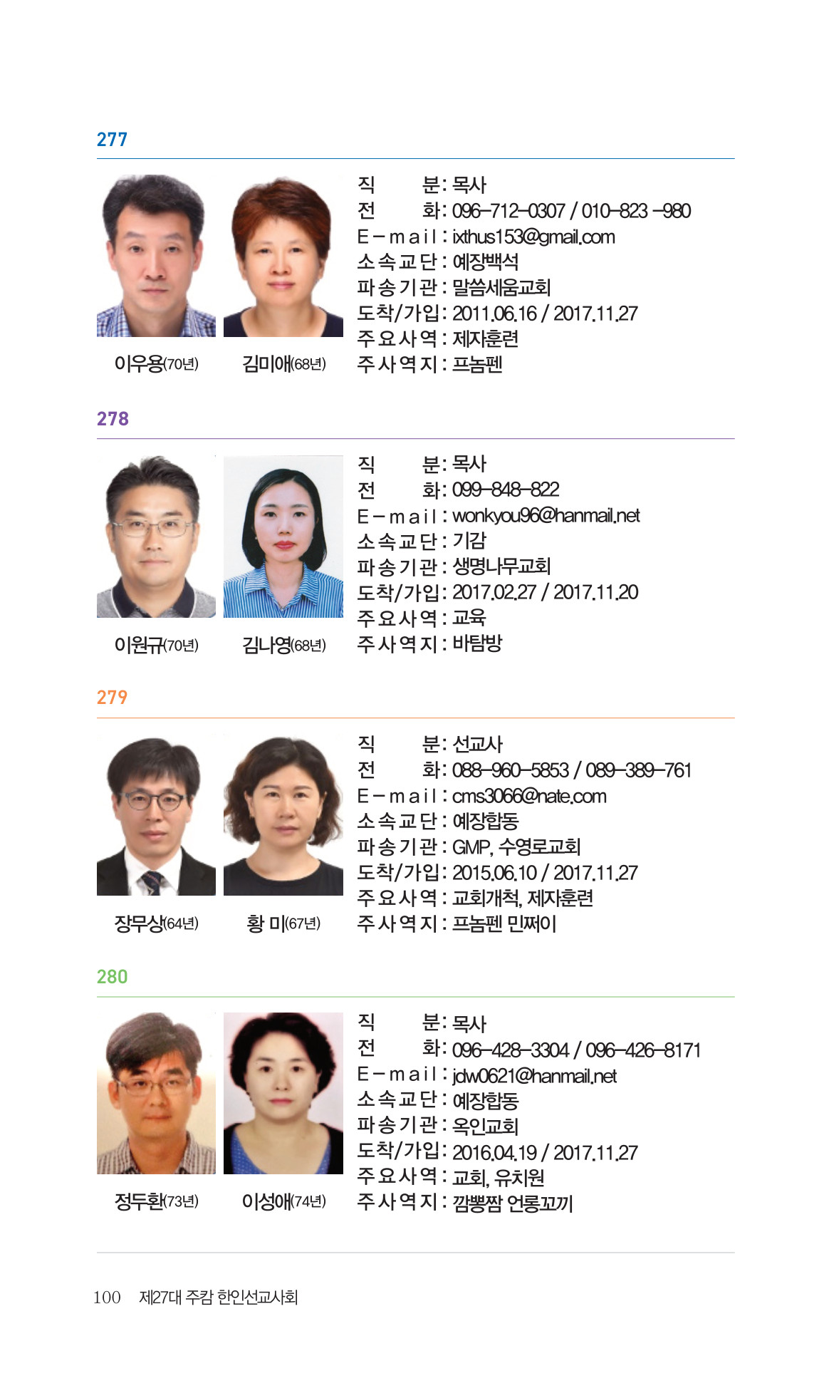 2026 주캄보디아 한인선교사 요람 100쪽