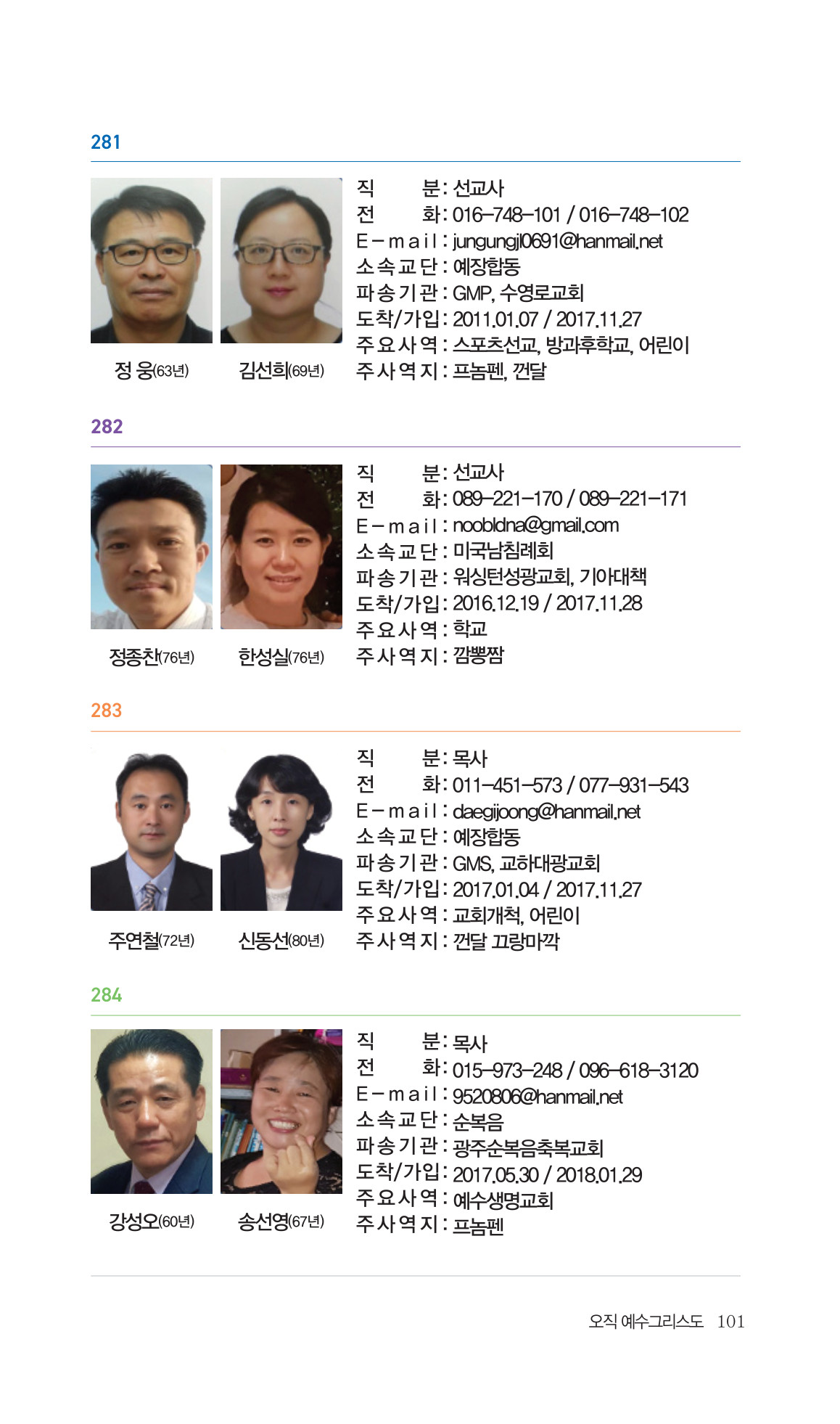 2026 주캄보디아 한인선교사 요람 101쪽