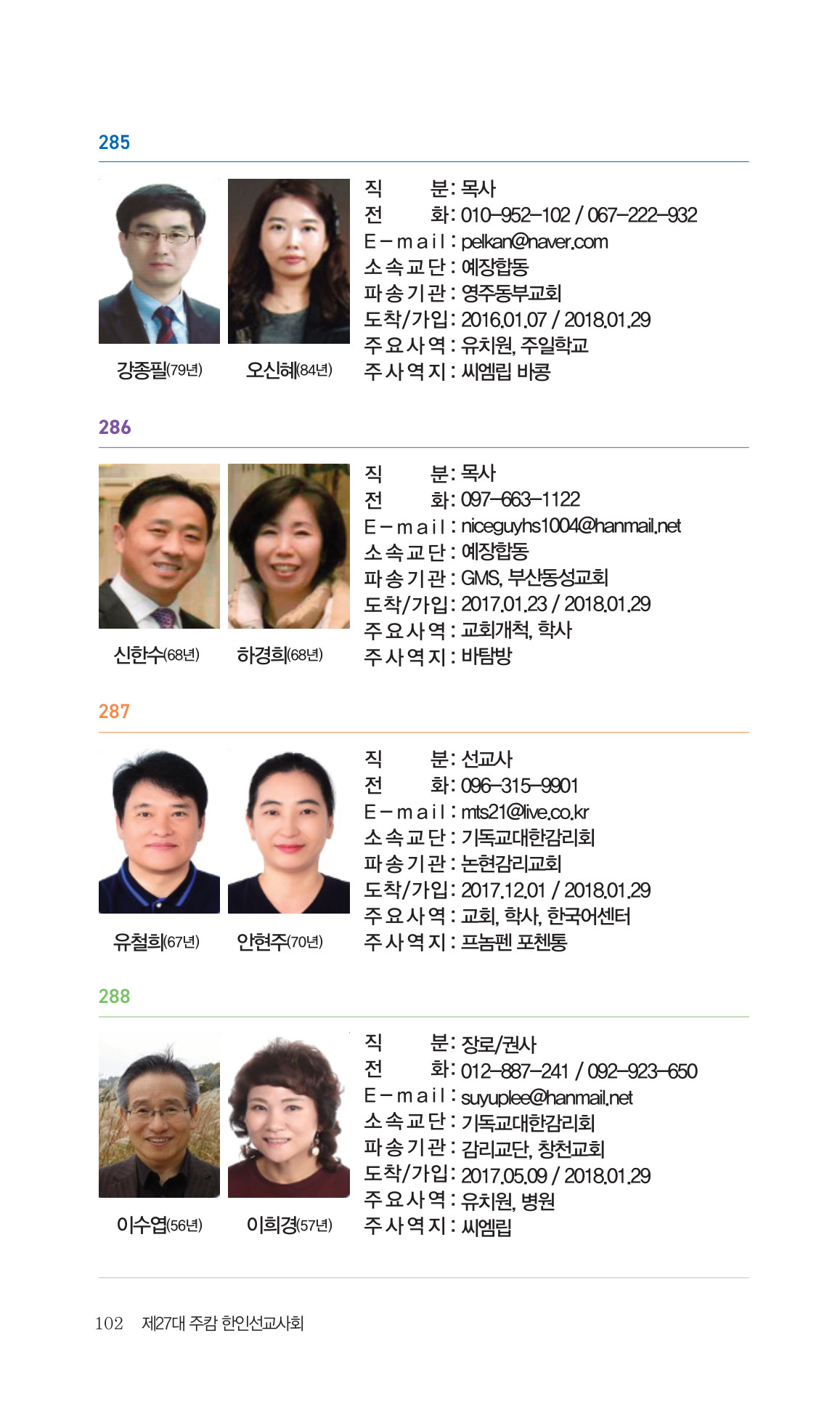 2026 주캄보디아 한인선교사 요람 102쪽
