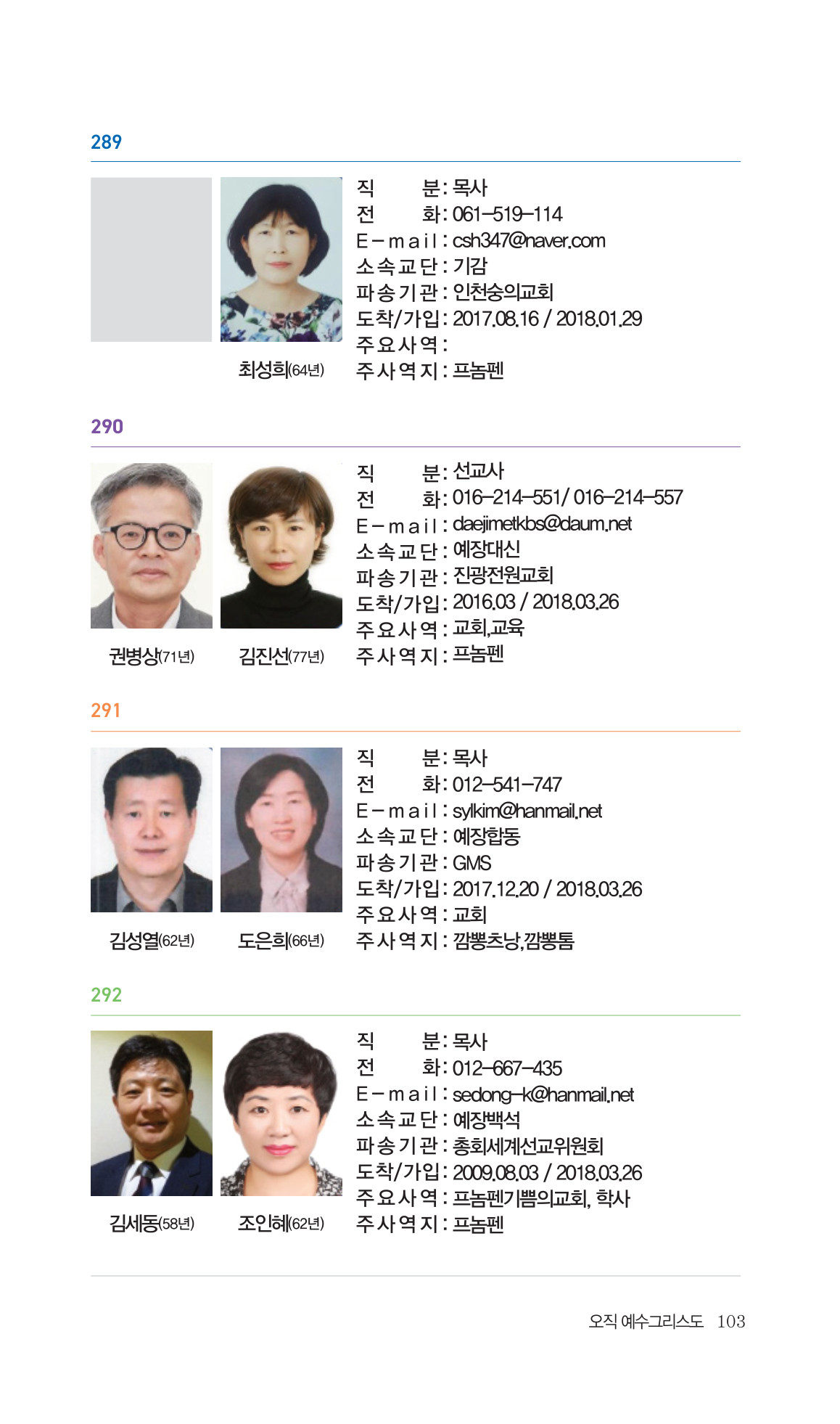 2026 주캄보디아 한인선교사 요람 103쪽