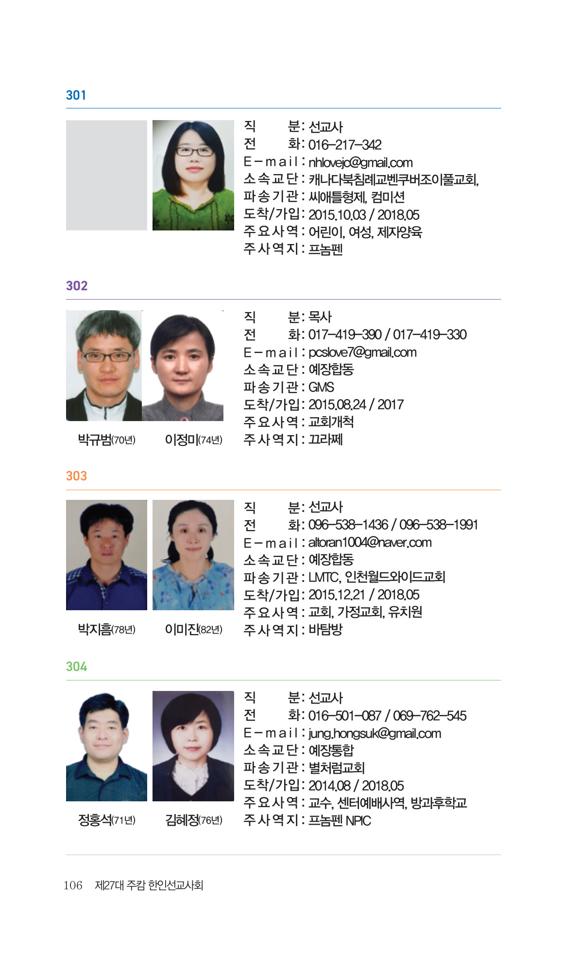 2026 주캄보디아 한인선교사 요람 106쪽