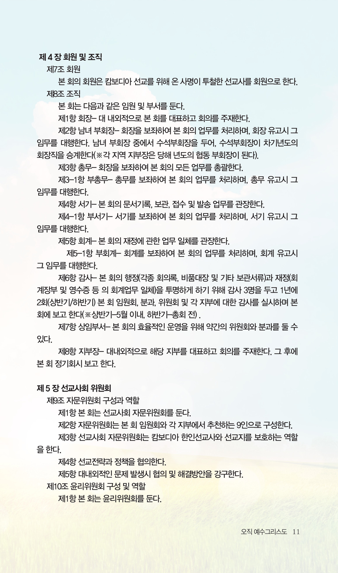 2026 주캄보디아 한인선교사 요람 11쪽