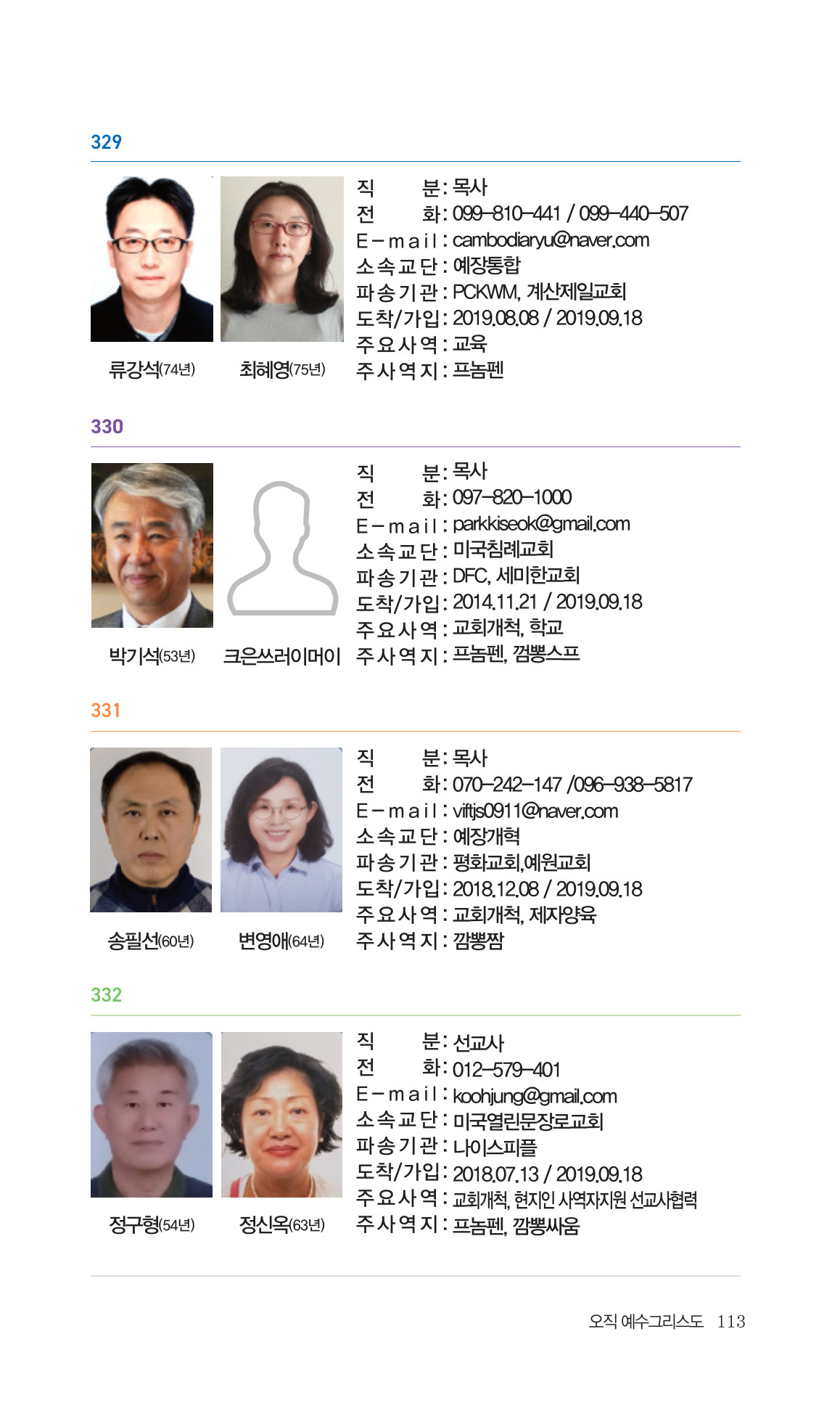 2026 주캄보디아 한인선교사 요람 113쪽