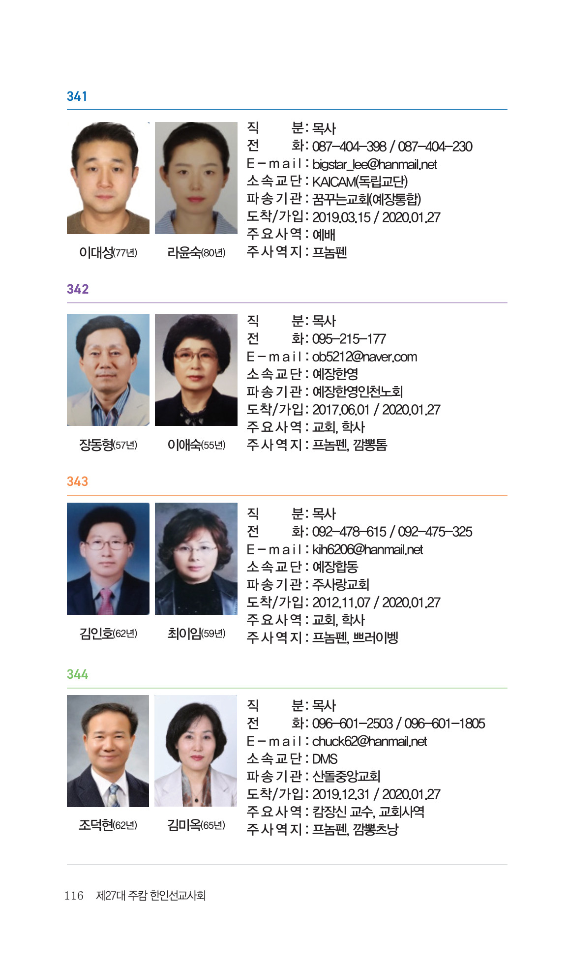 2026 주캄보디아 한인선교사 요람 116쪽