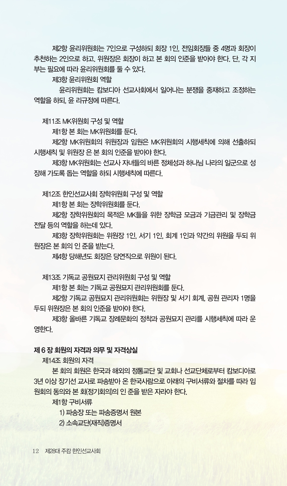 2026 주캄보디아 한인선교사 요람 12쪽
