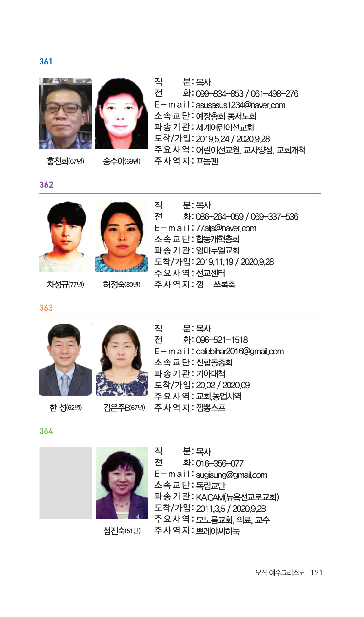 2026 주캄보디아 한인선교사 요람 121쪽