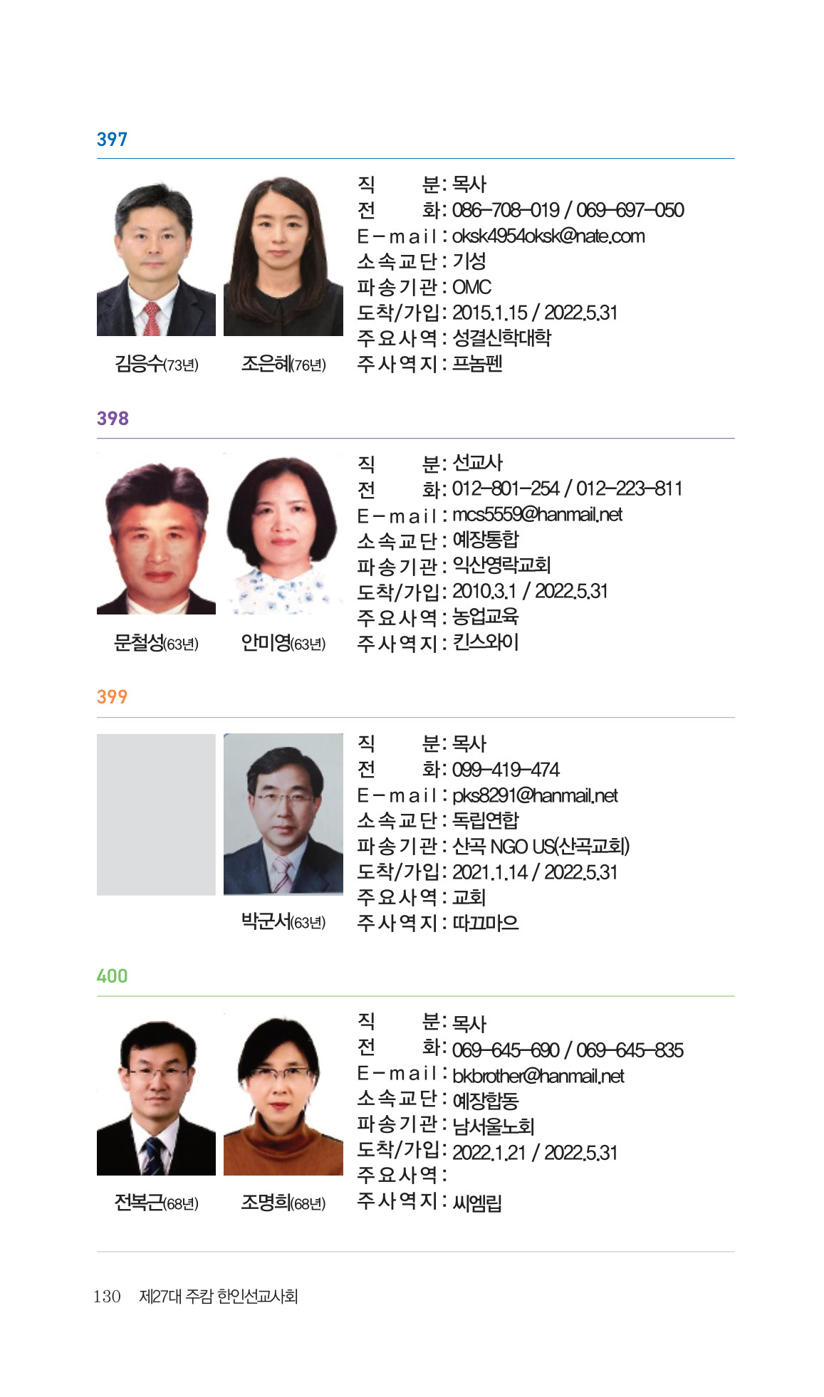 2026 주캄보디아 한인선교사 요람 130쪽