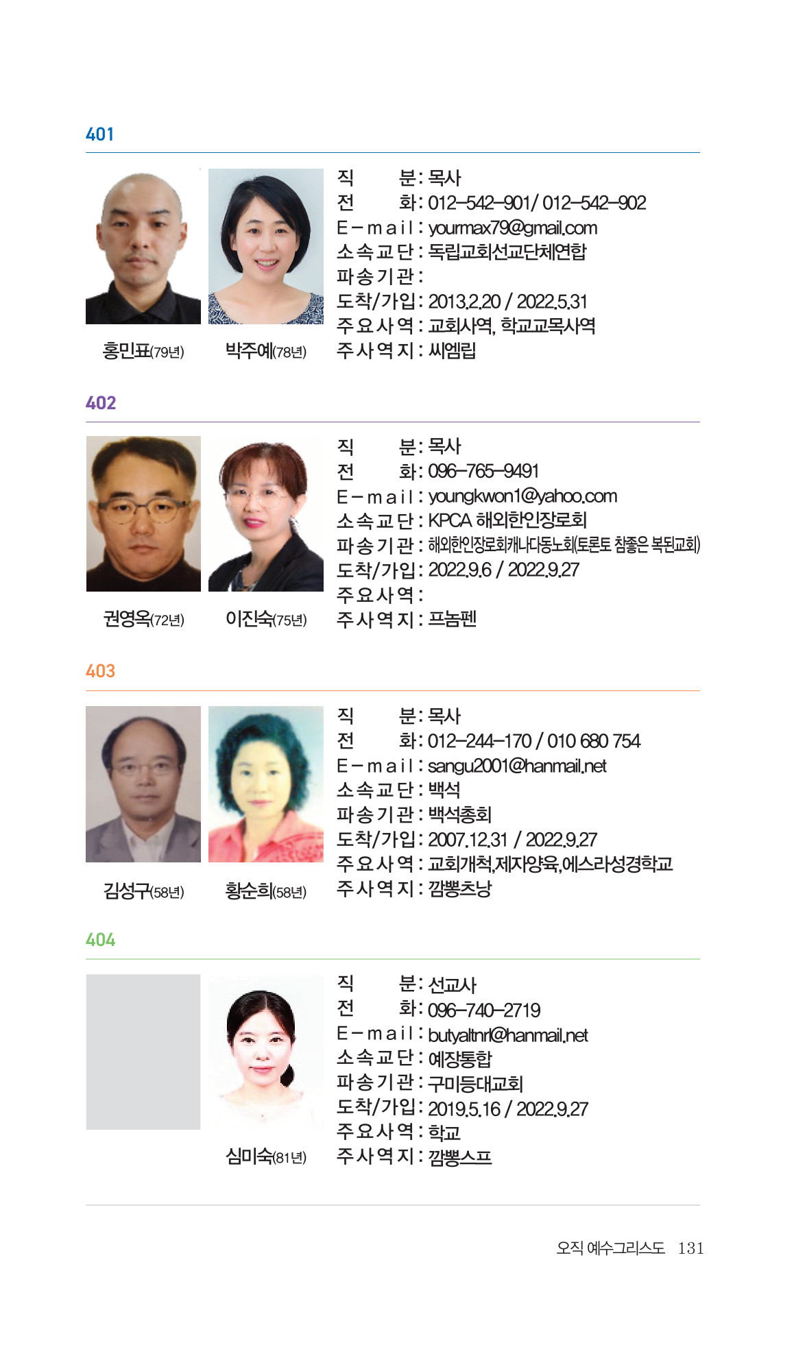 2026 주캄보디아 한인선교사 요람 131쪽