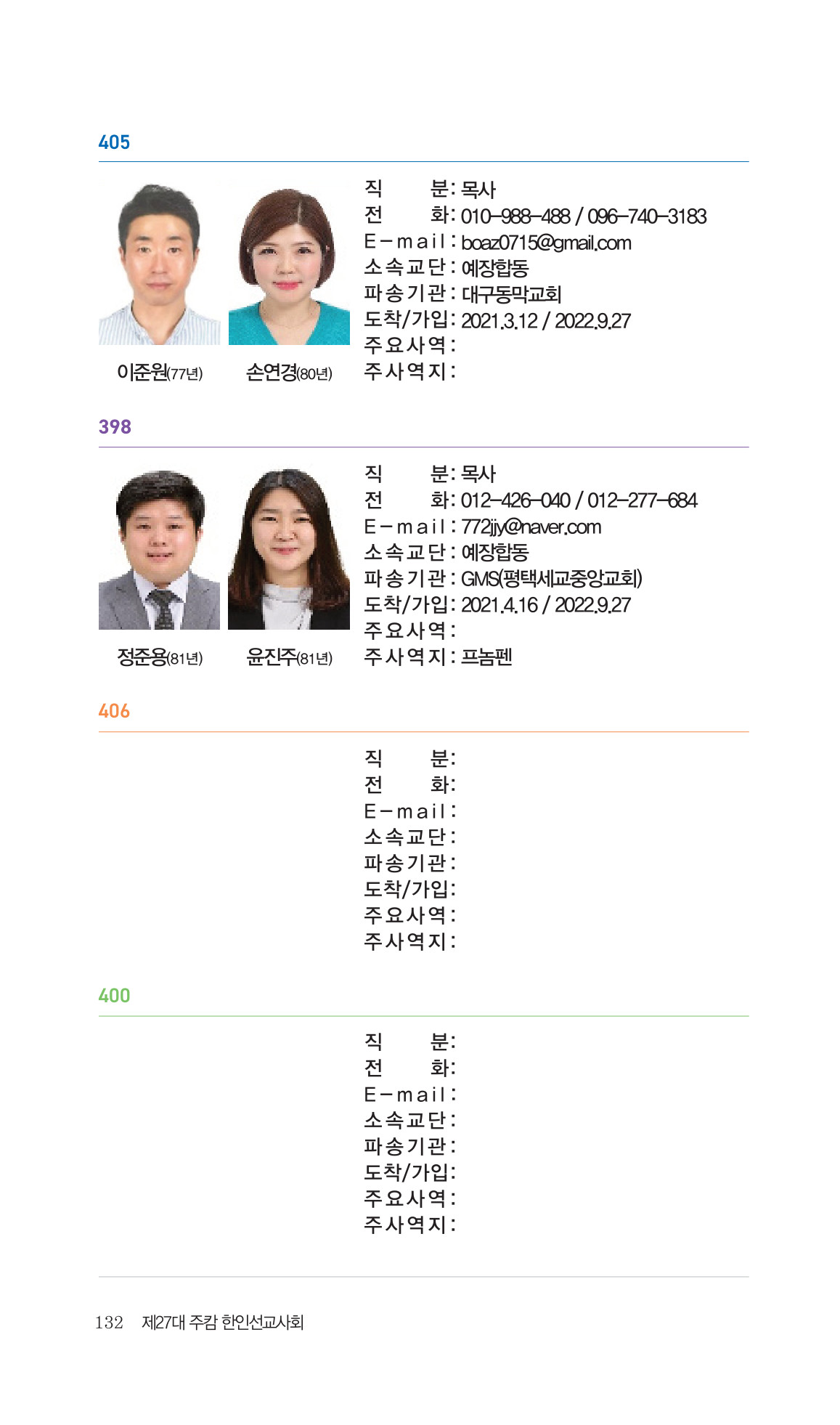 2026 주캄보디아 한인선교사 요람 132쪽