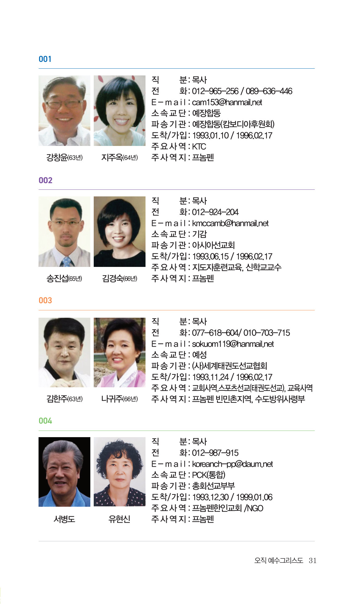 2026 주캄보디아 한인선교사 요람 31쪽