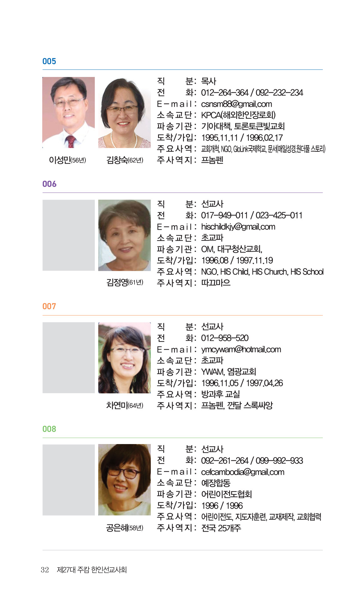 2026 주캄보디아 한인선교사 요람 32쪽