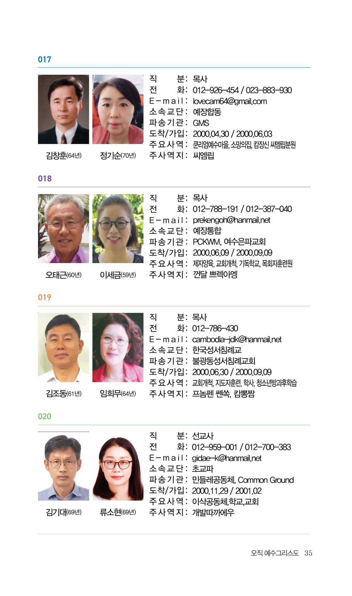2026 주캄보디아 한인선교사 요람 35쪽