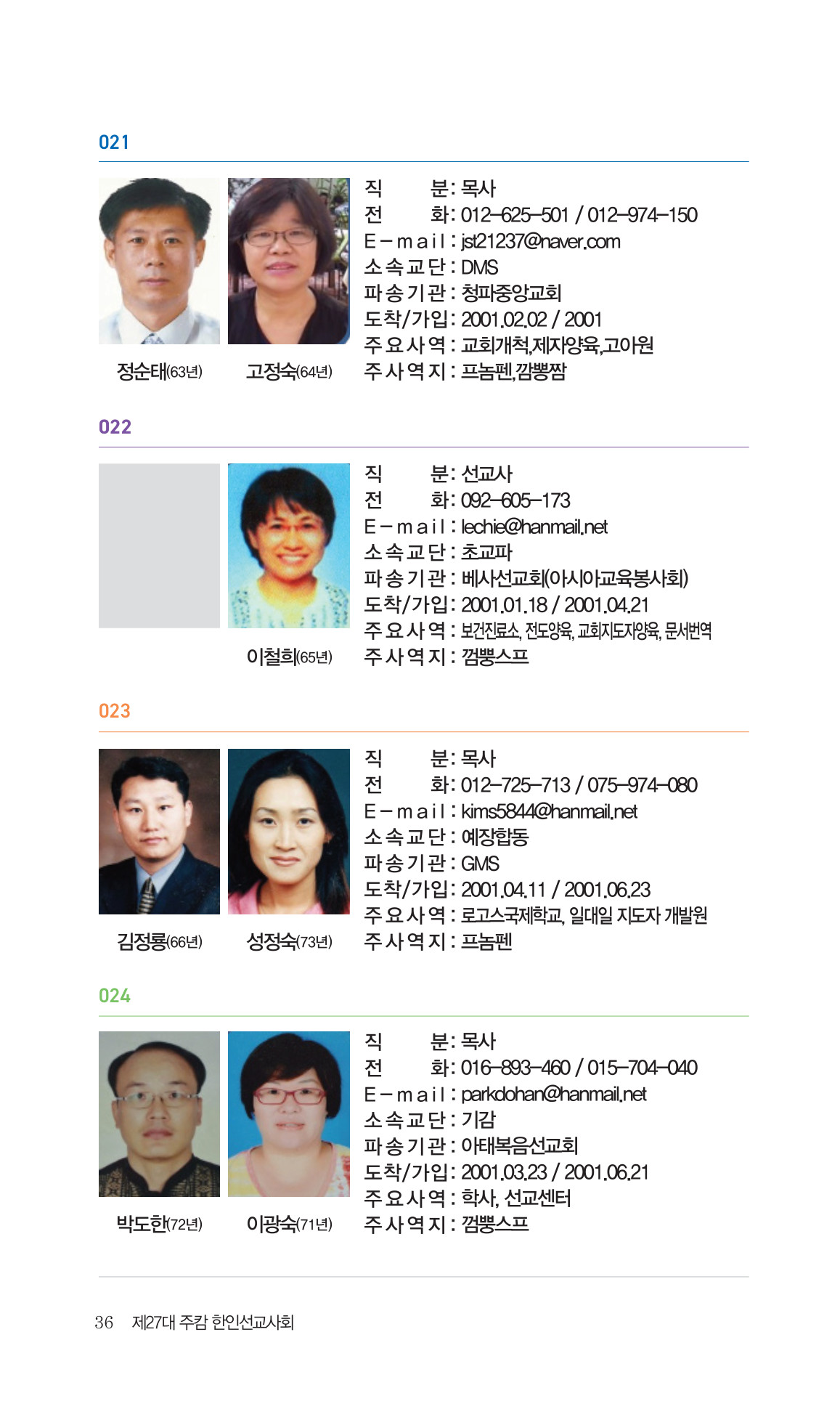 2026 주캄보디아 한인선교사 요람 36쪽
