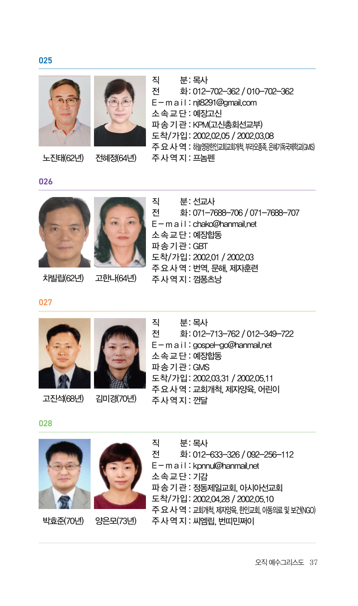 2026 주캄보디아 한인선교사 요람 37쪽