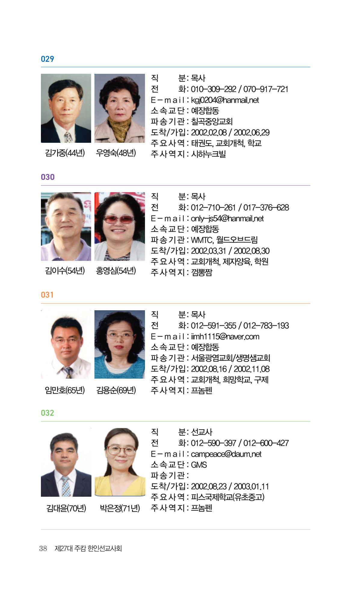 2026 주캄보디아 한인선교사 요람 38쪽