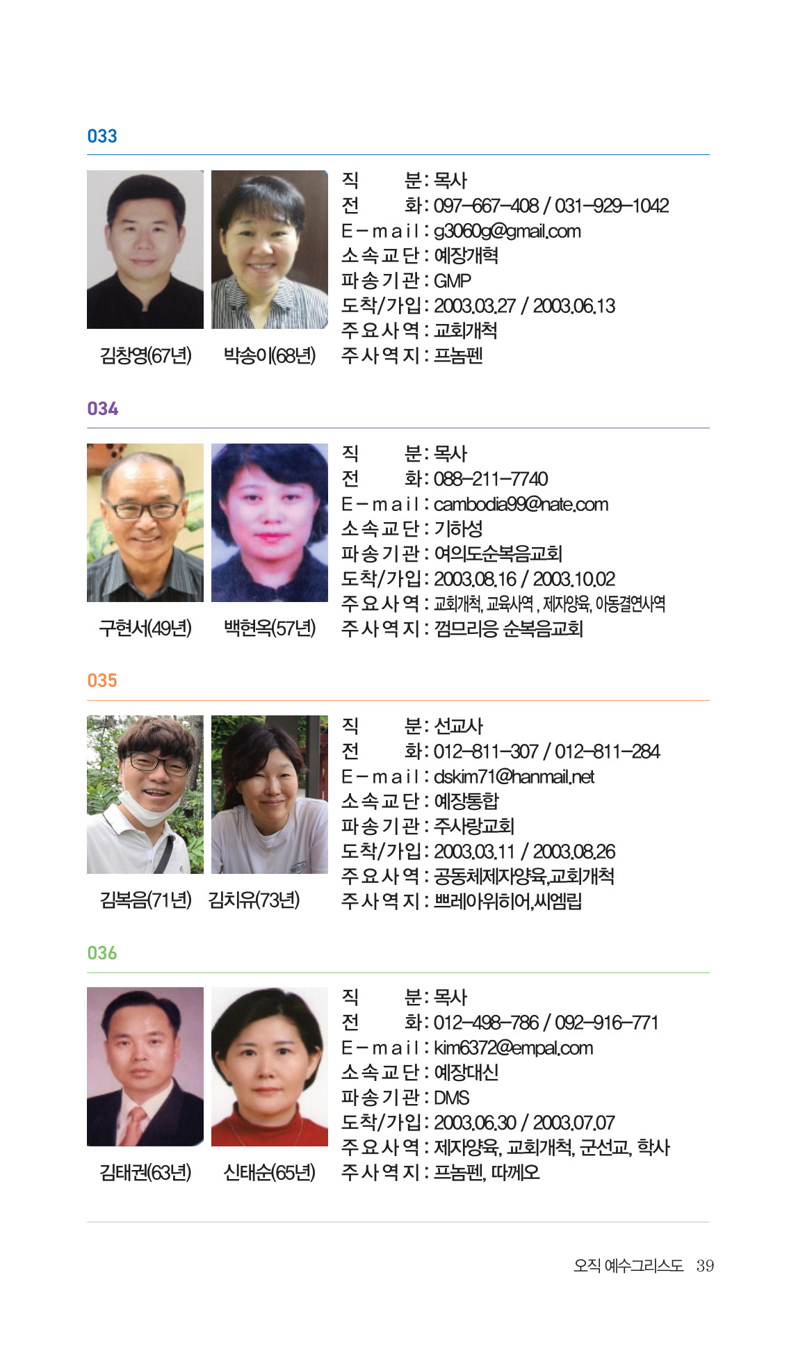 2026 주캄보디아 한인선교사 요람 39쪽