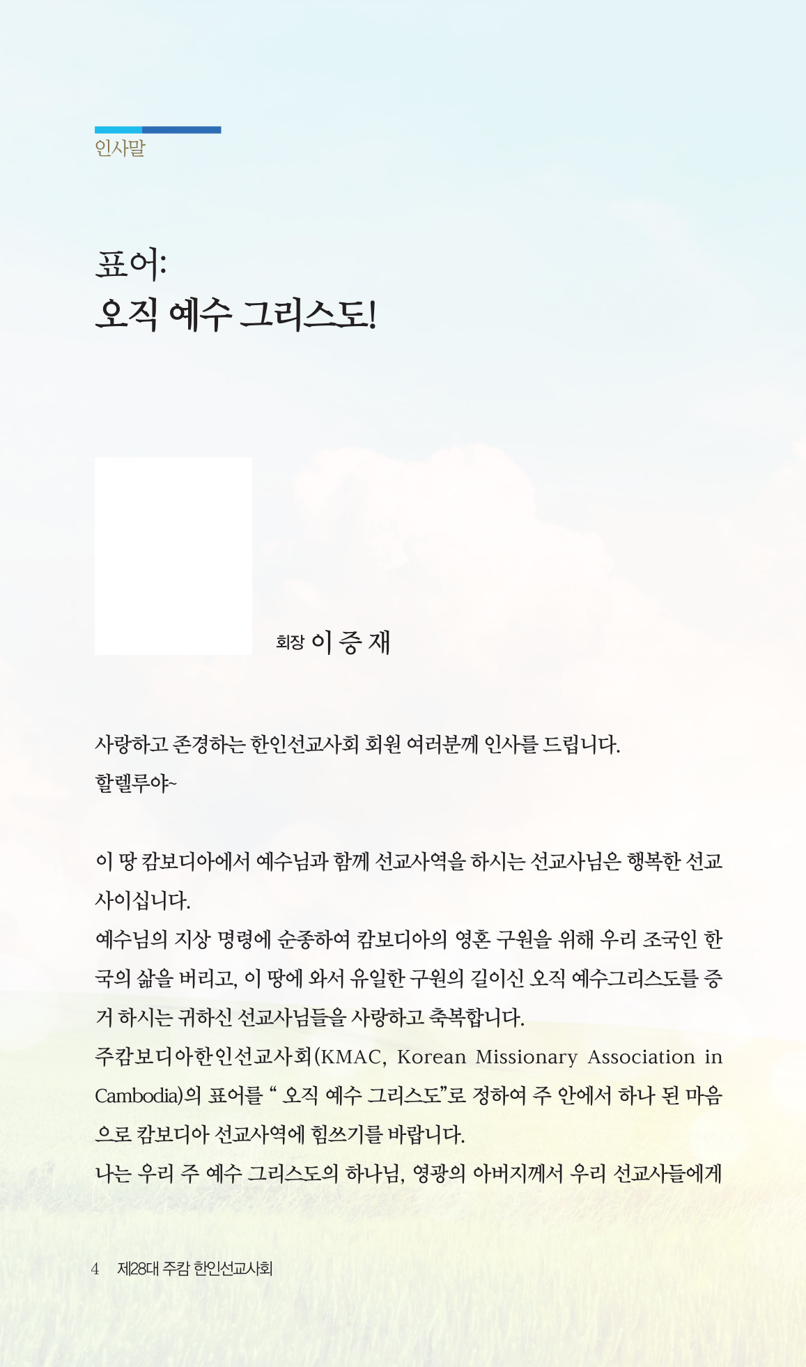 2026 주캄보디아 한인선교사 요람 4쪽