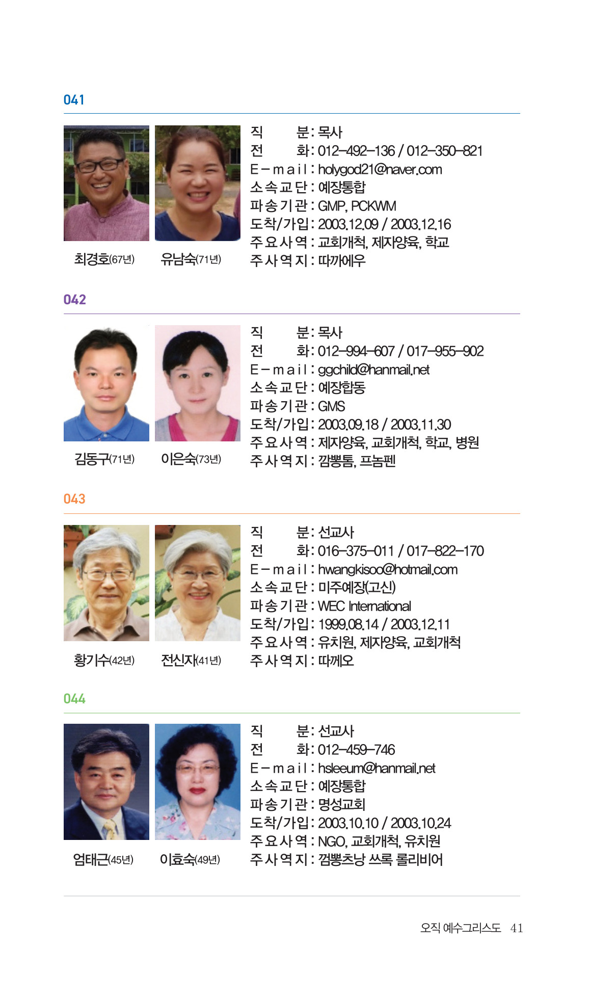 2026 주캄보디아 한인선교사 요람 41쪽
