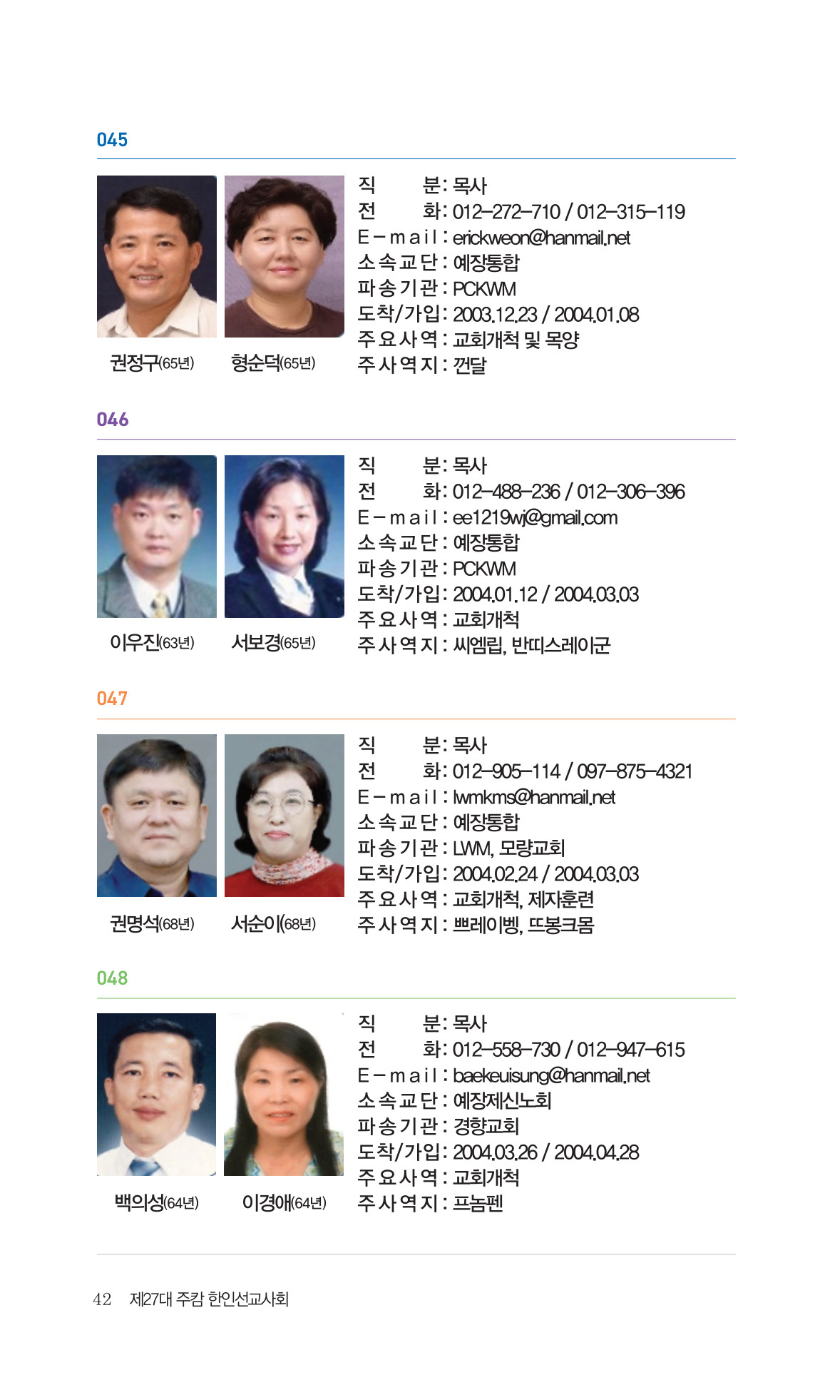 2026 주캄보디아 한인선교사 요람 42쪽