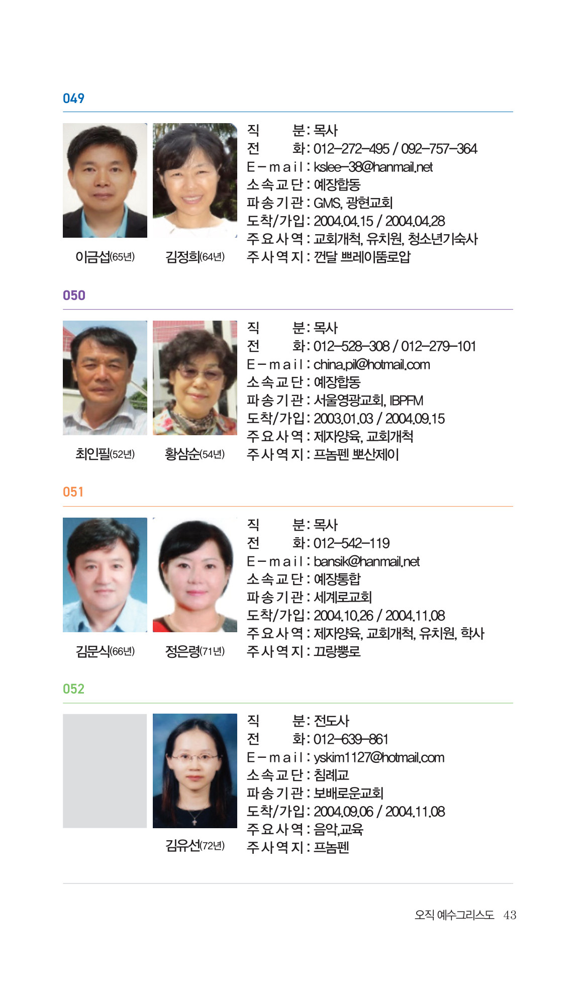 2026 주캄보디아 한인선교사 요람 43쪽
