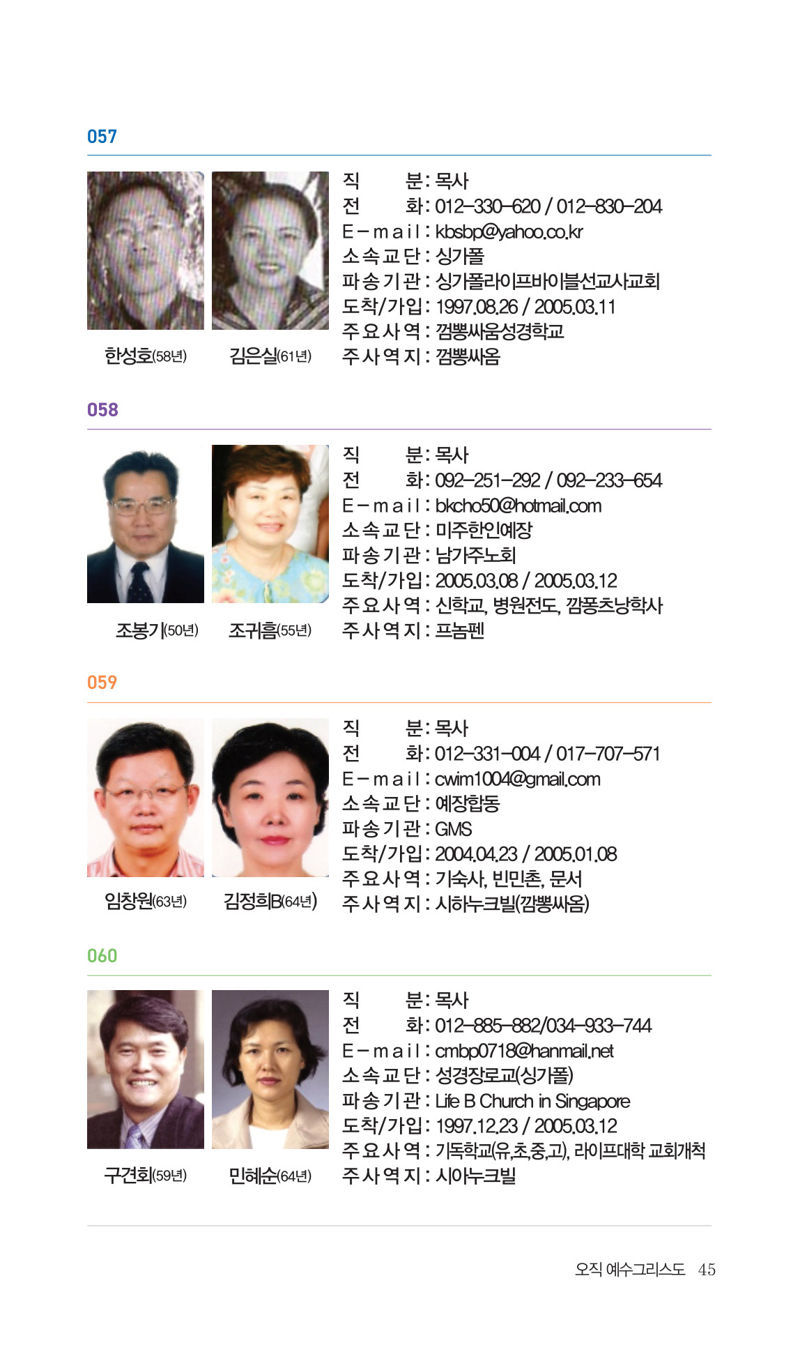 2026 주캄보디아 한인선교사 요람 45쪽