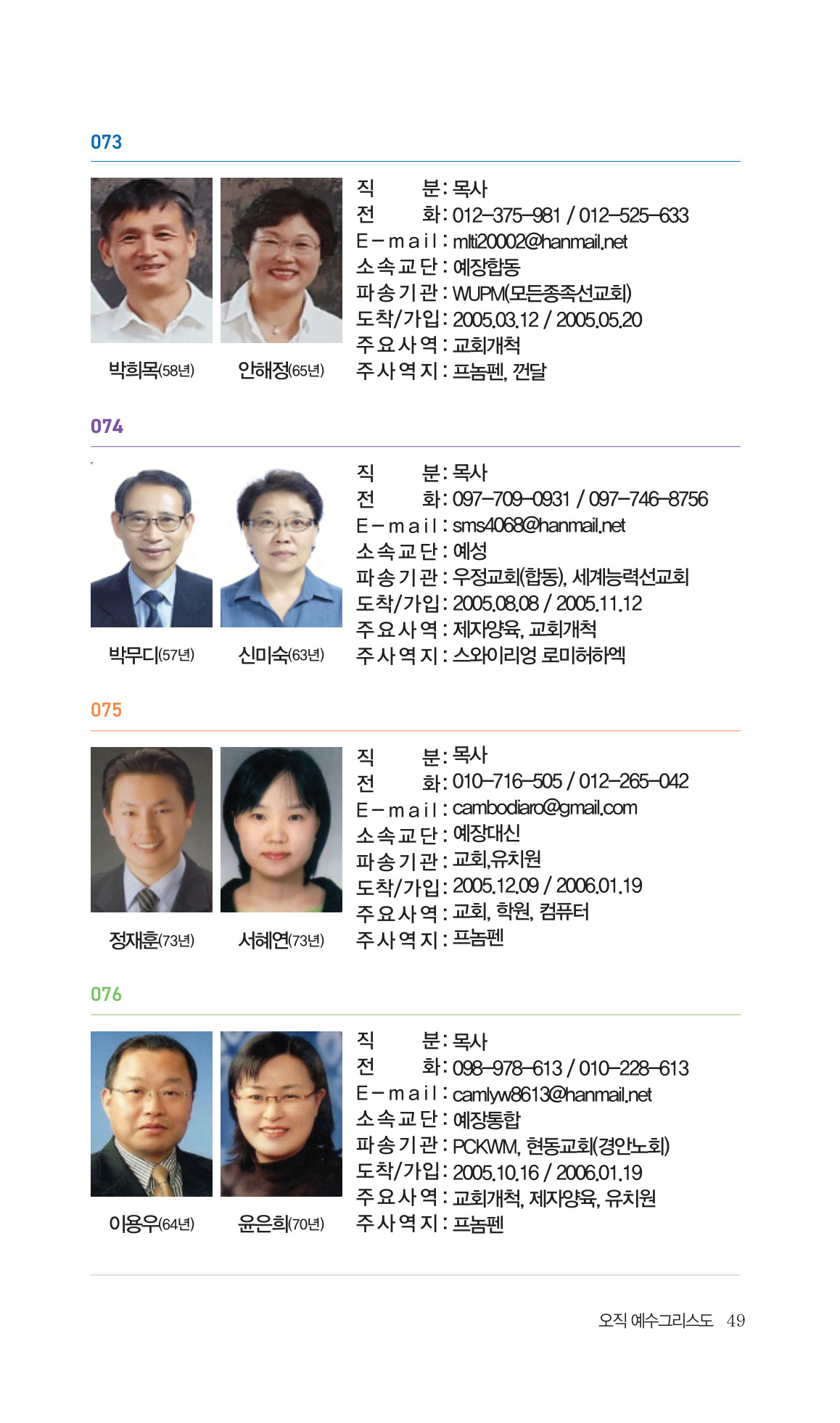 2026 주캄보디아 한인선교사 요람 49쪽