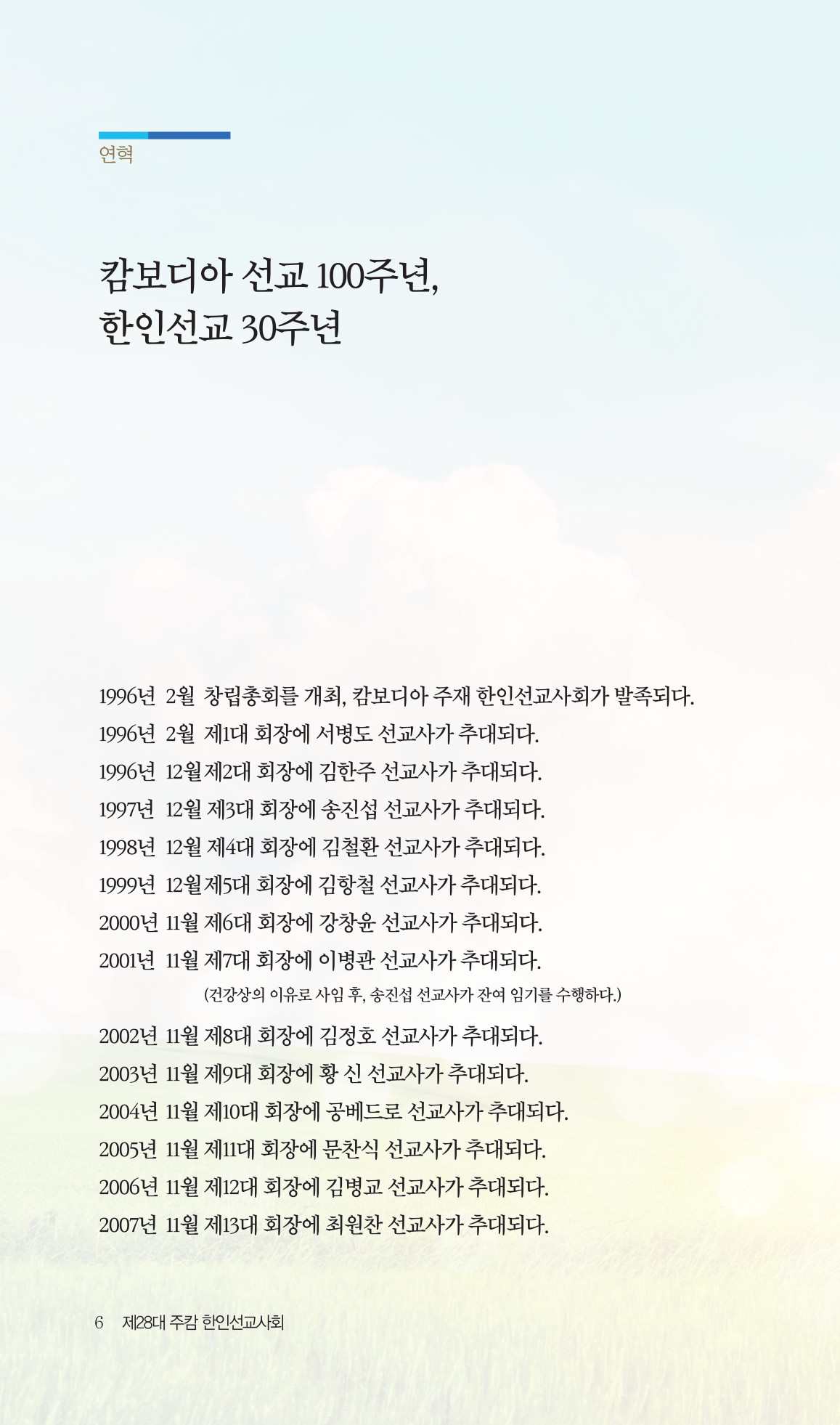 2026 주캄보디아 한인선교사 요람 6쪽