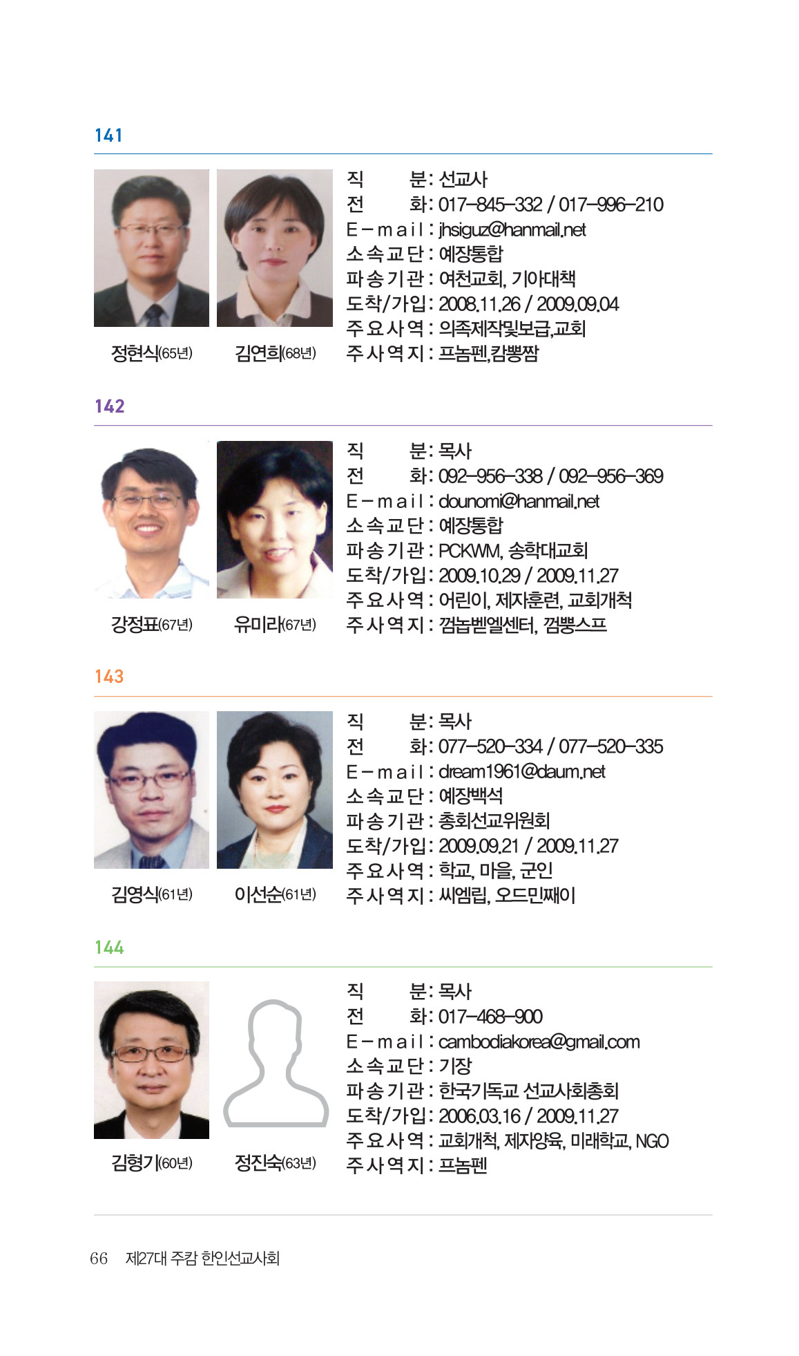 2026 주캄보디아 한인선교사 요람 66쪽