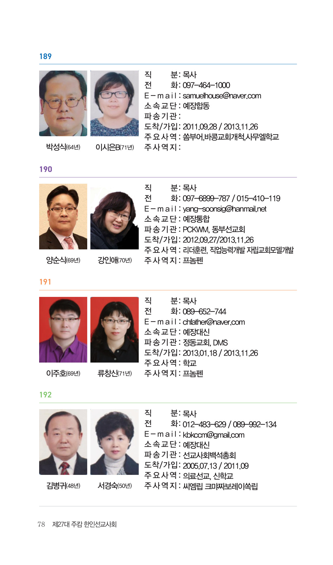 2026 주캄보디아 한인선교사 요람 78쪽