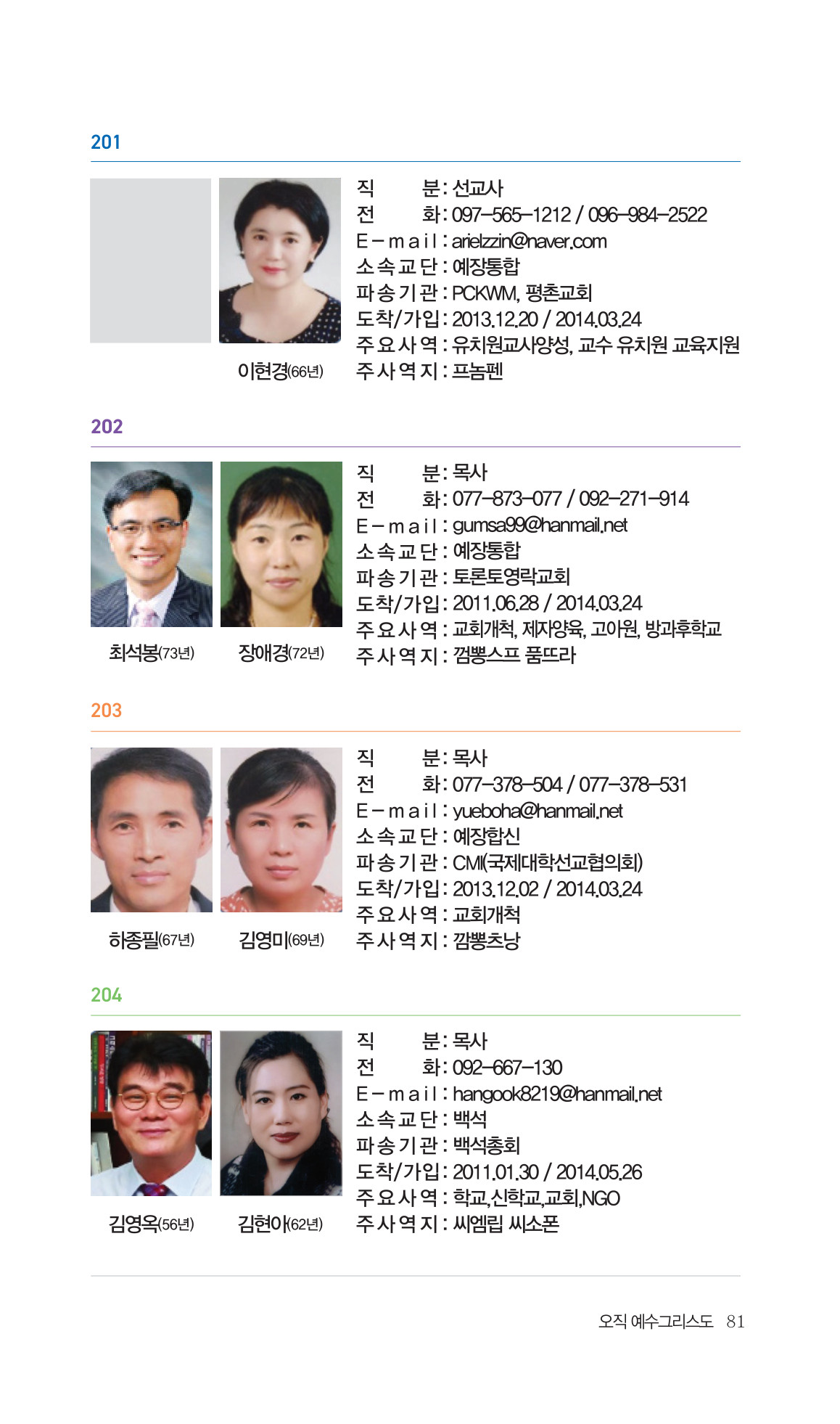 2026 주캄보디아 한인선교사 요람 81쪽