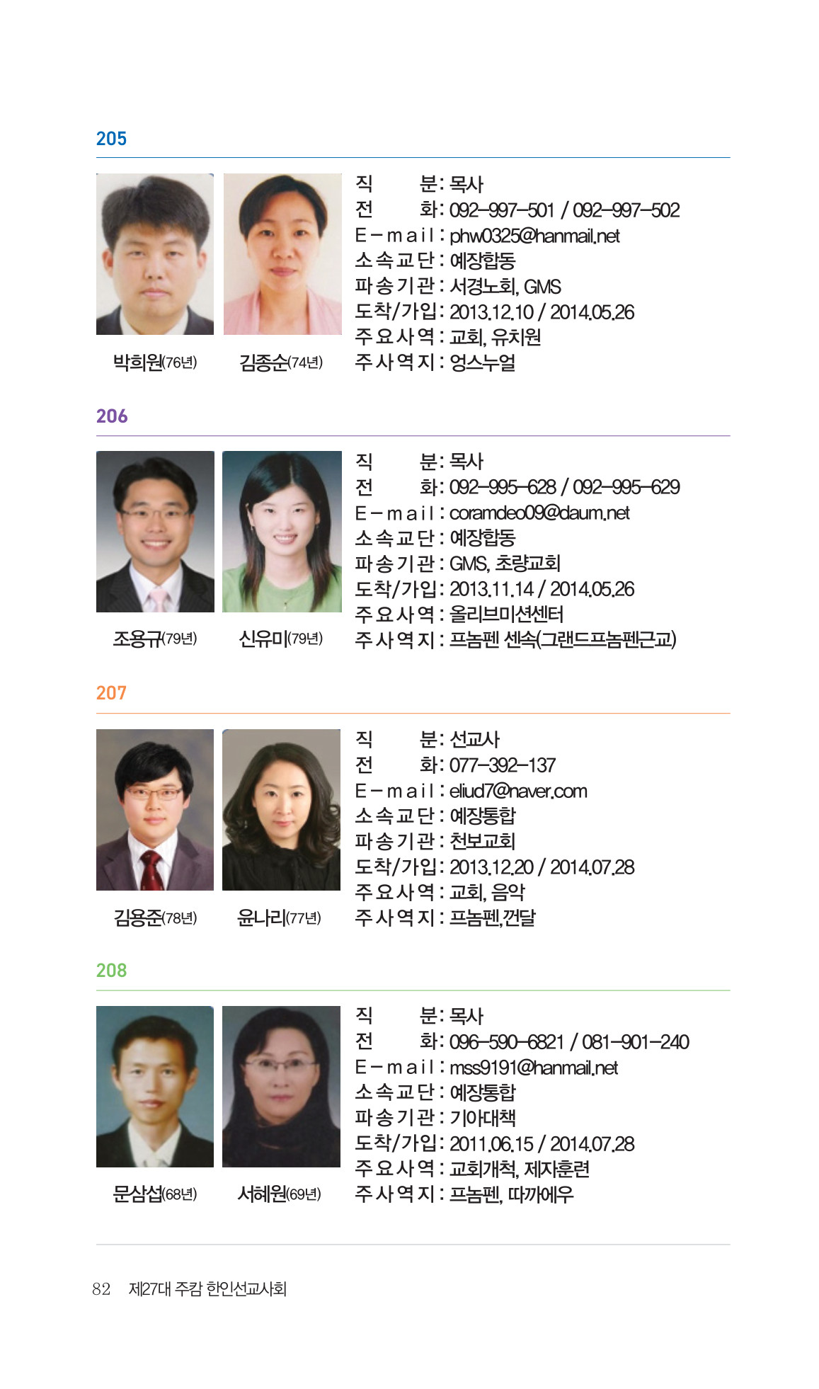 2026 주캄보디아 한인선교사 요람 82쪽