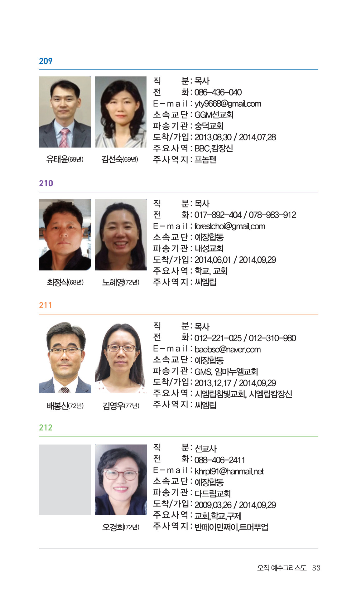 2026 주캄보디아 한인선교사 요람 83쪽