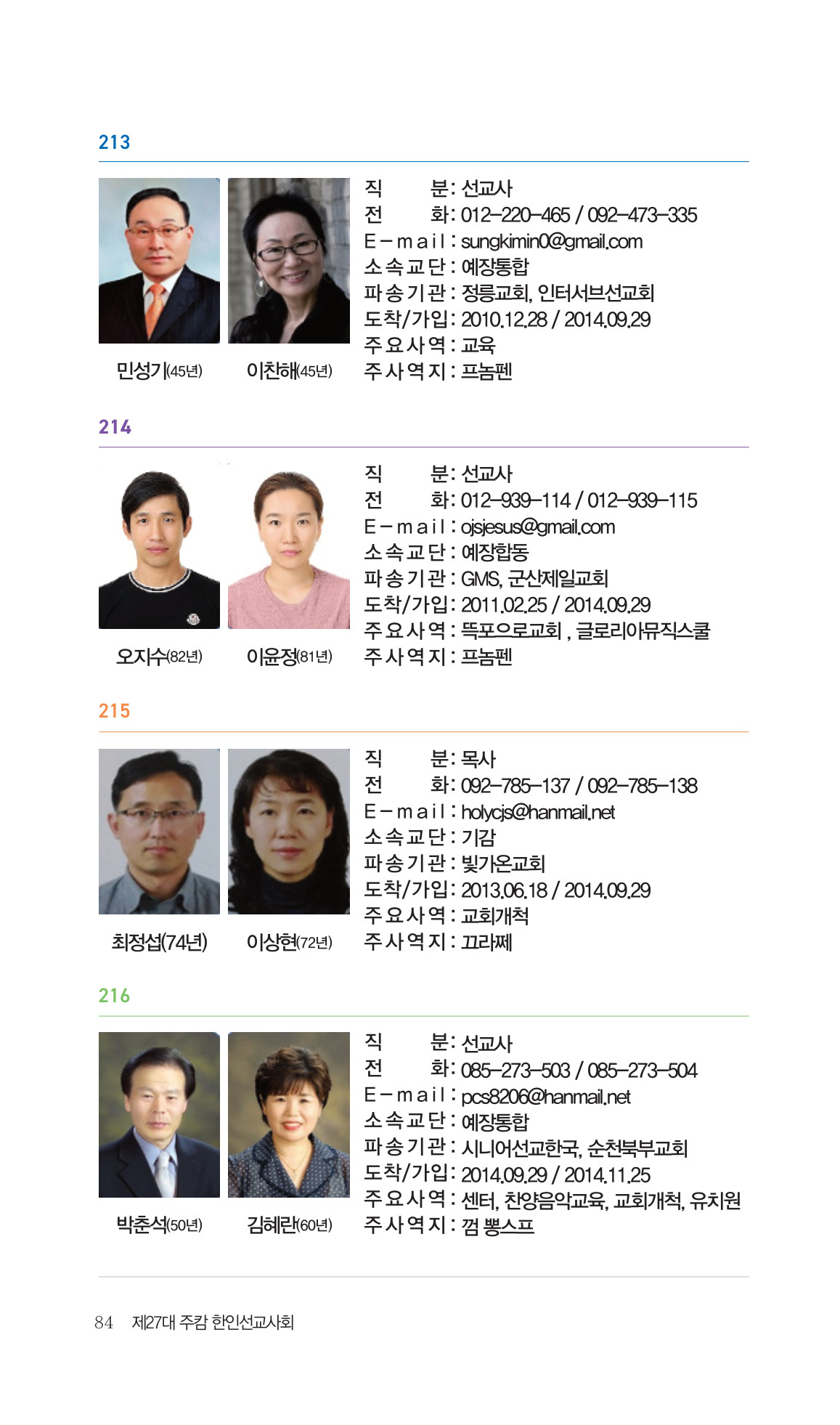2026 주캄보디아 한인선교사 요람 84쪽