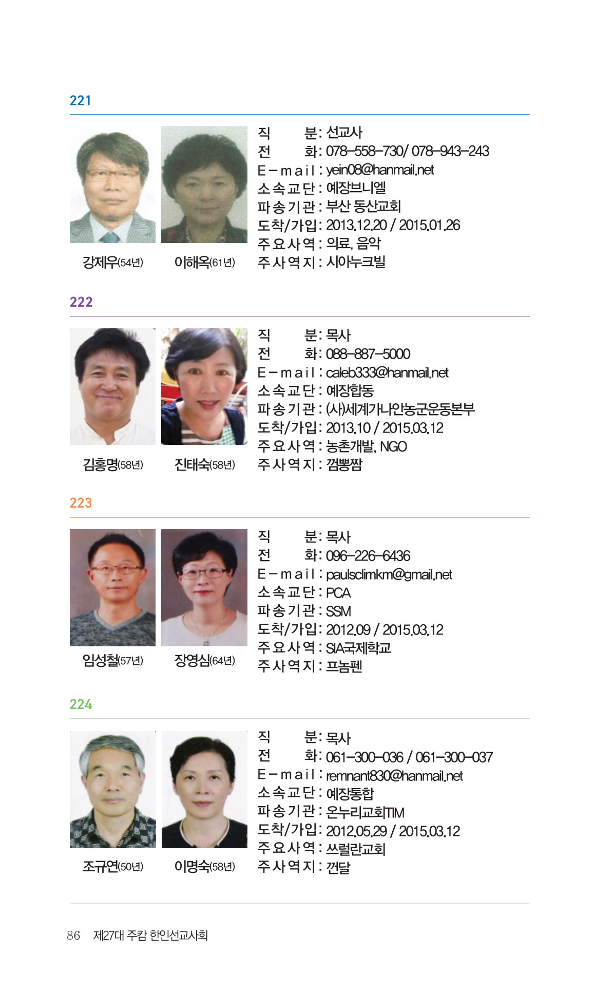 2026 주캄보디아 한인선교사 요람 86쪽