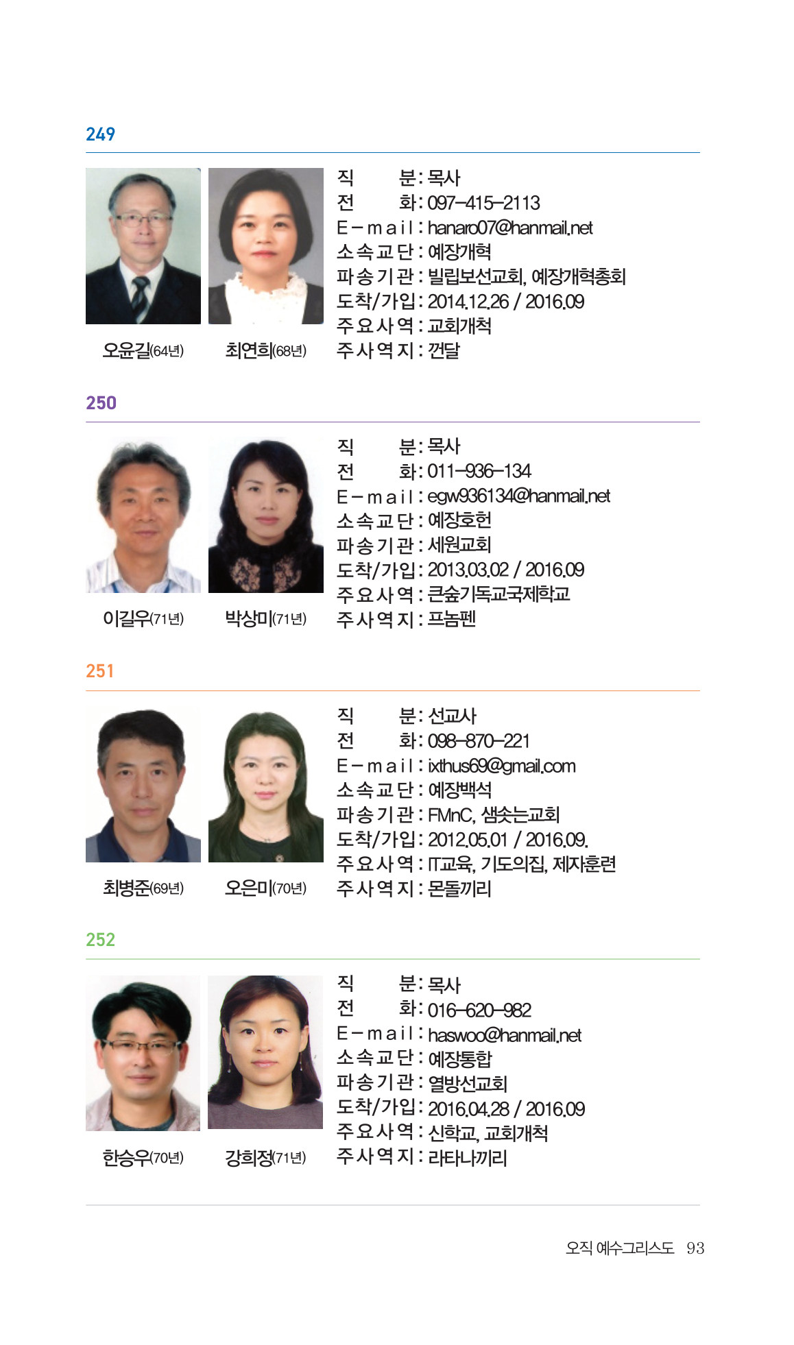 2026 주캄보디아 한인선교사 요람 93쪽