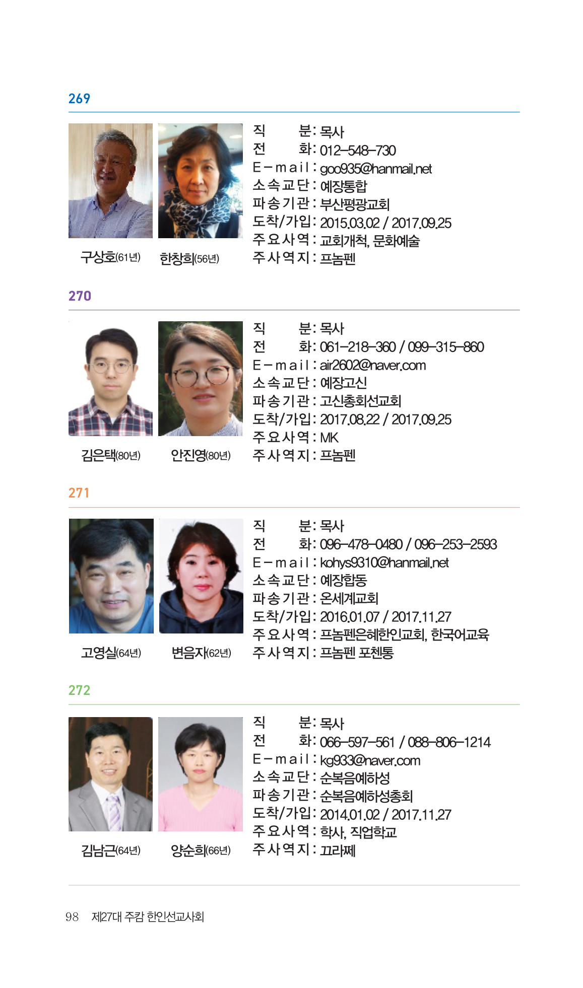 2026 주캄보디아 한인선교사 요람 98쪽