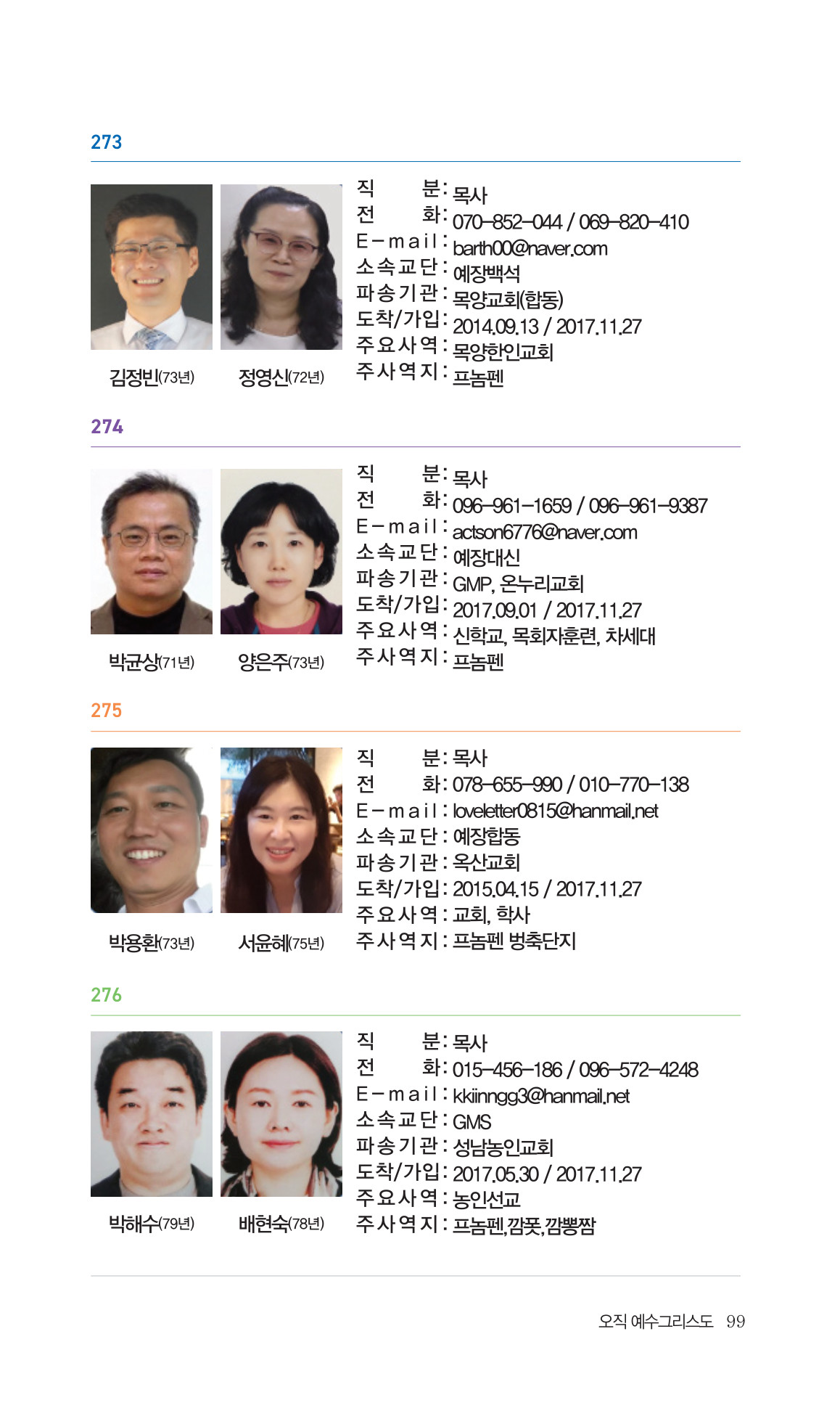 2026 주캄보디아 한인선교사 요람 99쪽