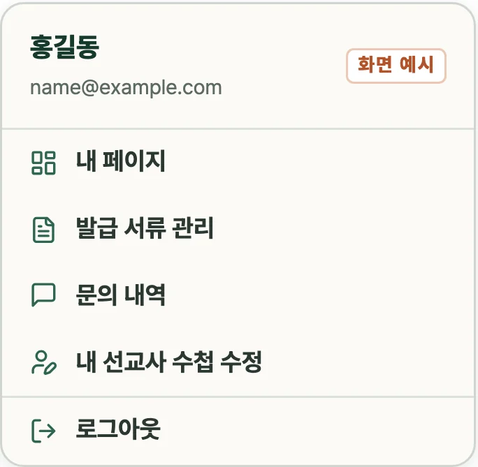 로그인 후 내 사진을 누르면 열리는 메뉴 예시: 내 페이지, 발급 서류 관리, 문의 내역, 내 선교사 수첩 수정, 로그아웃
