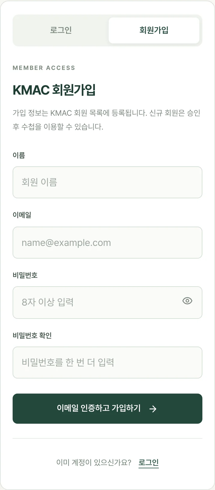 KMAC 회원가입 화면: 이름, 이메일, 비밀번호, 비밀번호 확인과 이메일 인증하고 가입하기 버튼
