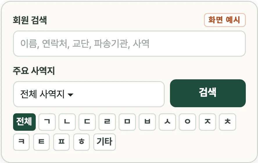 회원수첩 검색 화면 예시: 회원 검색, 주요 사역지, 검색 버튼, 가나다 색인