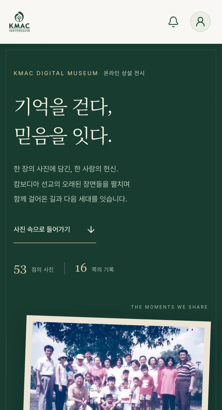 역사관 첫 화면: 기억을 걷다, 믿음을 잇다