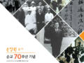 “사랑의 원자탄 손양원 목사” 순교 70주년 기념행사